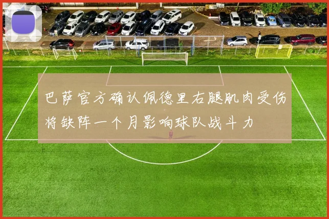 巴萨官方确认佩德里右腿肌肉受伤将缺阵一个月影响球队战斗力
