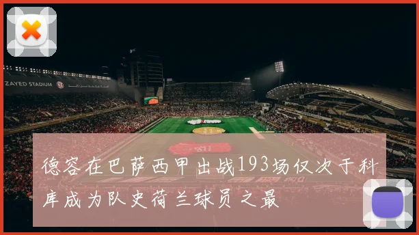 德容在巴萨西甲出战193场仅次于科库成为队史荷兰球员之最
