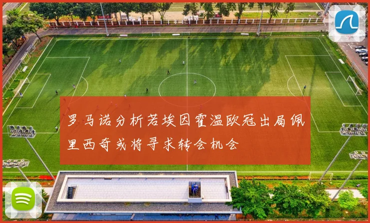 罗马诺分析若埃因霍温欧冠出局佩里西奇或将寻求转会机会
