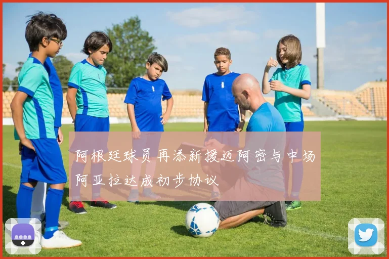 阿根廷球员再添新援迈阿密与中场阿亚拉达成初步协议