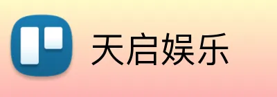 天启娱乐 logo